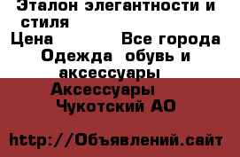 Эталон элегантности и стиля Gold Kors Collection › Цена ­ 2 990 - Все города Одежда, обувь и аксессуары » Аксессуары   . Чукотский АО